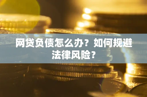 北京网贷负债怎么办？如何规避法律风险？