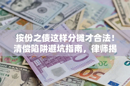 北京按份之债这样分摊才合法！清偿陷阱避坑指南，律师揭秘关键条款