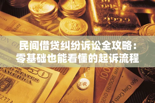 北京民间借贷纠纷诉讼全攻略:零基础也能看懂的起诉流程与证据整理指南 北京民间借贷纠纷诉讼全攻略:零基础也能看懂的起诉流程与证据整理指南
