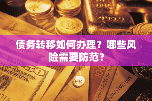 北京债务转移如何办理？哪些风险需要防范？