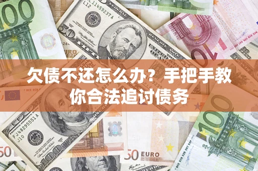 北京欠债不还怎么办？手把手教你合法追讨债务