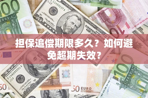北京担保追偿期限多久?如何避免超期失效? 北京担保追偿期限多久?如何避免超期失效?