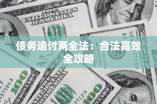 北京债务追讨两全法：合法高效全攻略