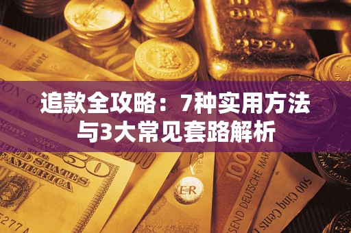 北京追款全攻略：7种实用方法与3大常见套路解析