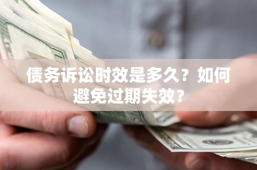 北京债务诉讼时效是多久？如何避免过期失效？