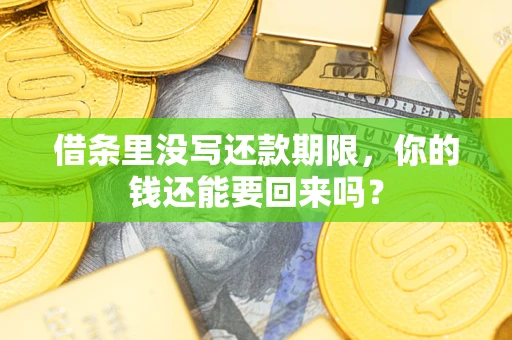 北京借条里没写还款期限，你的钱还能要回来吗？