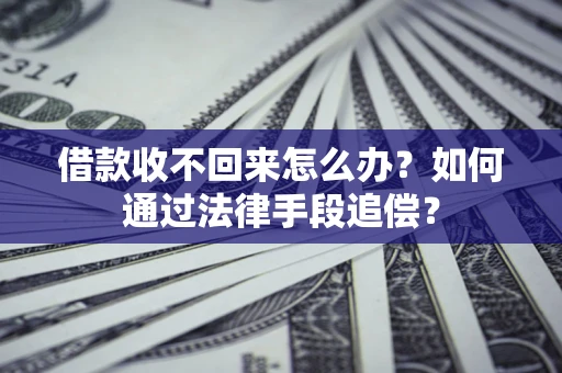 北京借款收不回来怎么办？如何通过法律手段追偿？