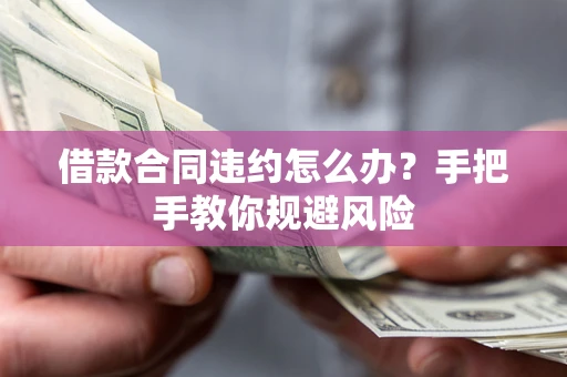 北京借款合同违约怎么办？手把手教你规避风险