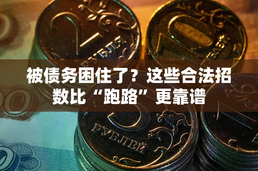 北京被债务困住了？这些合法招数比“跑路”更靠谱