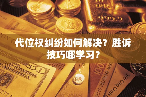 北京代位权纠纷如何解决？胜诉技巧哪学习？