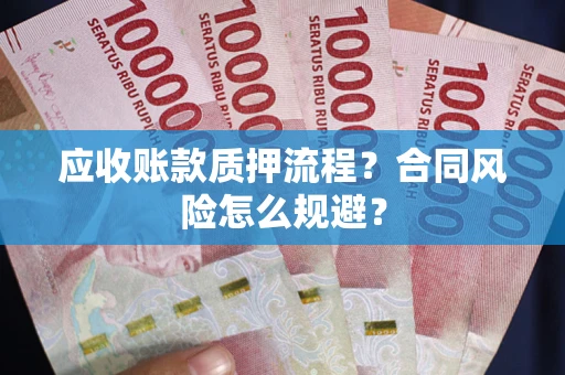 北京应收账款质押流程？合同风险怎么规避？