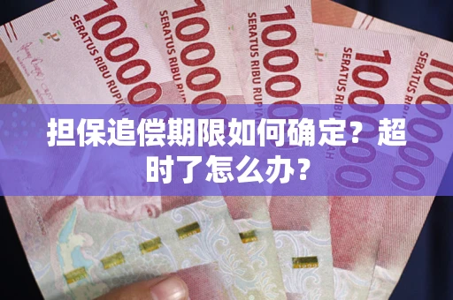 北京担保追偿期限如何确定？超时了怎么办？