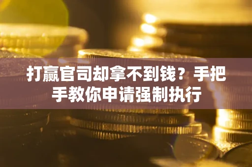 北京打赢官司却拿不到钱？手把手教你申请强制执行