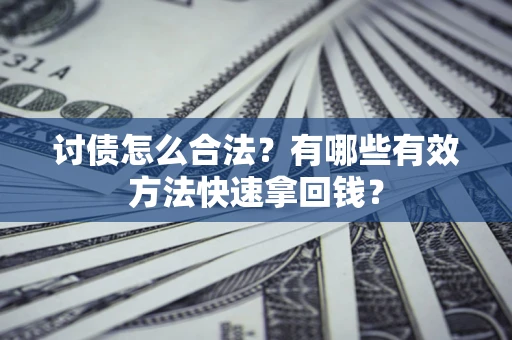 北京讨债怎么合法？有哪些有效方法快速拿回钱？