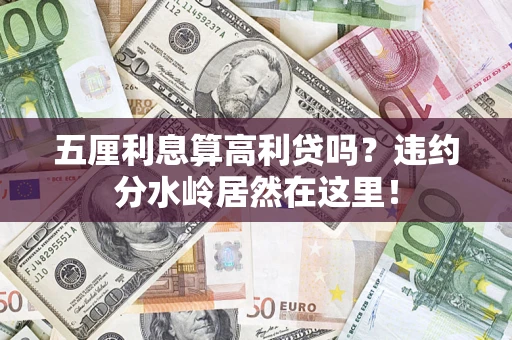 北京五厘利息算高利贷吗？违约分水岭居然在这里！