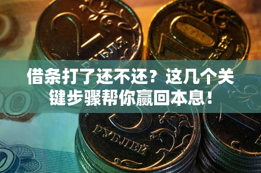 北京借条打了还不还？这几个关键步骤帮你赢回本息！