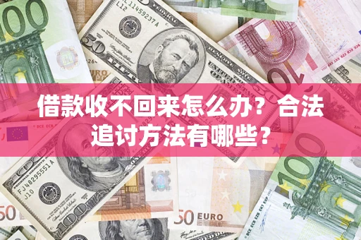 北京借款收不回来怎么办？合法追讨方法有哪些？