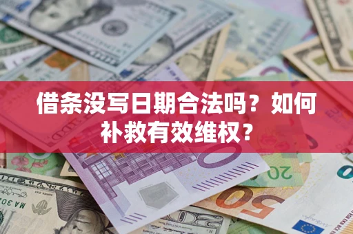 北京借条没写日期合法吗？如何补救有效维权？