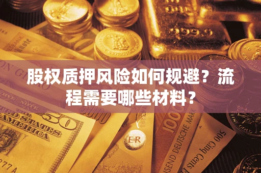 北京股权质押风险如何规避？流程需要哪些材料？