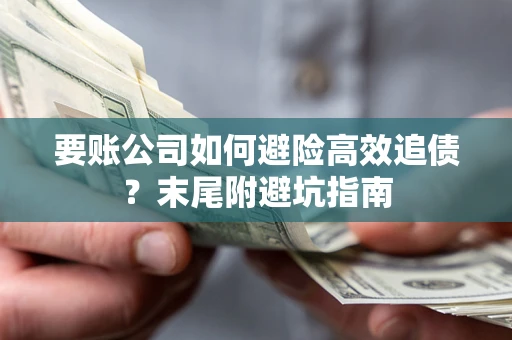 北京要账公司如何避险高效追债？末尾附避坑指南