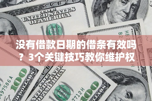 北京没有借款日期的借条有效吗？3个关键技巧教你维护权益