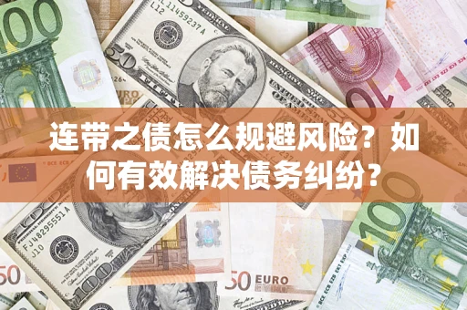 北京连带之债怎么规避风险？如何有效解决债务纠纷？