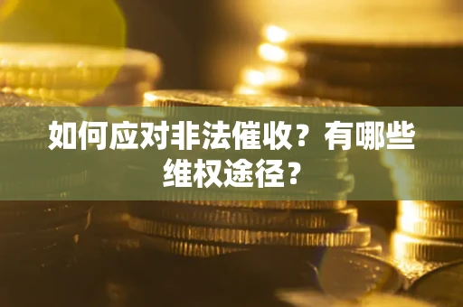 北京如何应对非法催收？有哪些维权途径？
