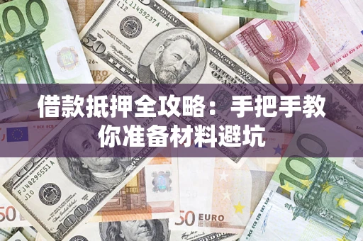 北京借款抵押全攻略：手把手教你准备材料避坑