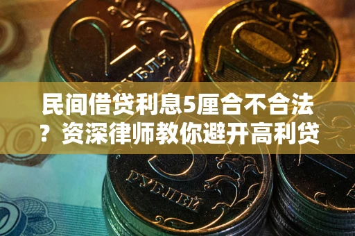 北京民间借贷利息5厘合不合法？资深律师教你避开高利贷陷阱