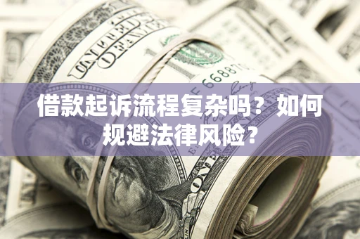 北京借款起诉流程复杂吗？如何规避法律风险？