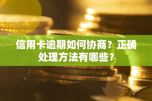 北京信用卡逾期如何协商？正确处理方法有哪些？