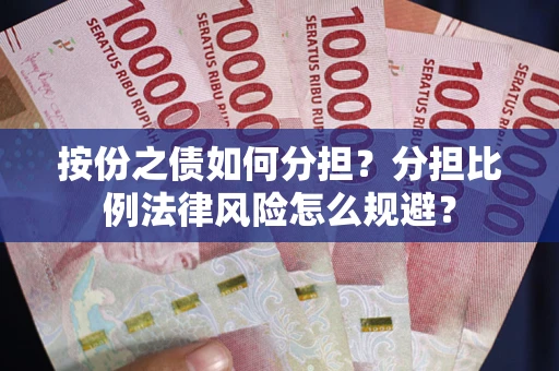 北京按份之债如何分担？分担比例法律风险怎么规避？