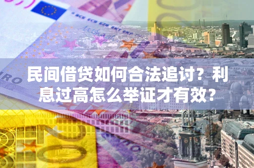 北京民间借贷如何合法追讨？利息过高怎么举证才有效？