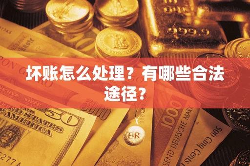北京坏账怎么处理？有哪些合法途径？