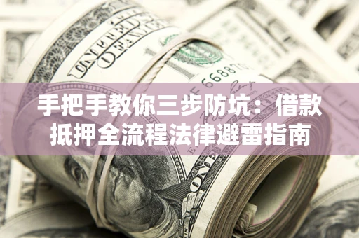 北京手把手教你三步防坑：借款抵押全流程法律避雷指南