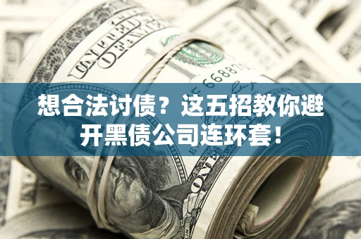 北京想合法讨债？这五招教你避开黑债公司连环套！