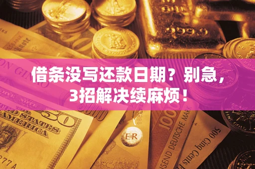 北京借条没写还款日期？别急，3招解决续麻烦！