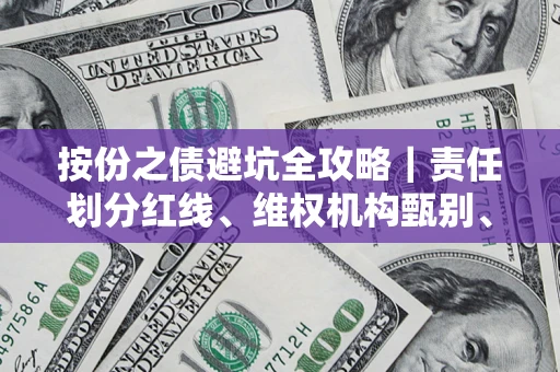 北京按份之债避坑全攻略｜责任划分红线、维权机构甄别、纠纷处理全流程拆解