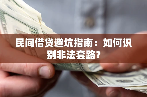 北京民间借贷避坑指南：如何识别非法套路？