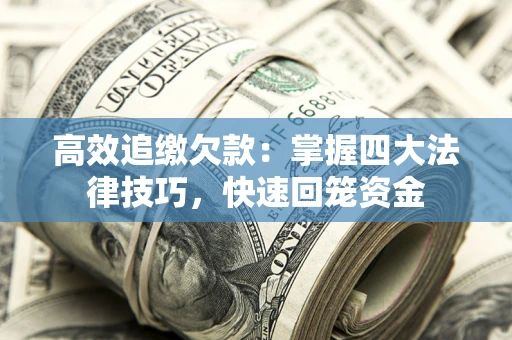 北京高效追缴欠款：掌握四大法律技巧，快速回笼资金