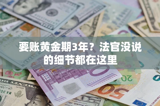 北京要账黄金期3年？法官没说的细节都在这里