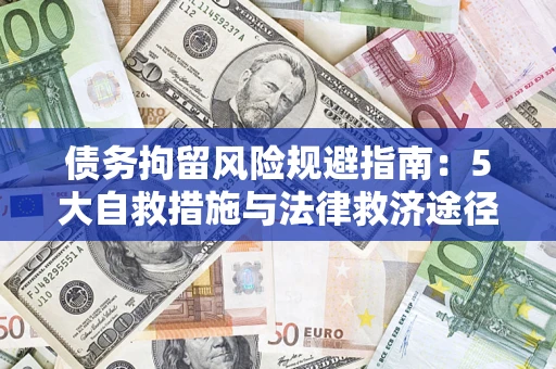 北京债务拘留风险规避指南：5大自救措施与法律救济途径