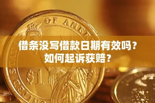 北京借条没写借款日期有效吗？如何起诉获赔？