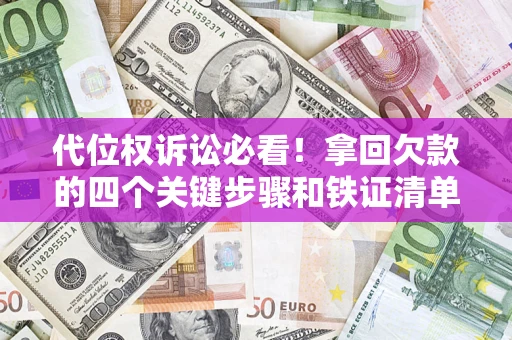 北京代位权诉讼必看!拿回欠款的四个关键步骤和铁证清单 北京代位权诉讼必看!拿回欠款的四个关键步骤和铁证清单