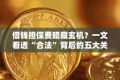 北京借钱担保费暗藏玄机？一文看透“合法”背后的五大关键陷阱