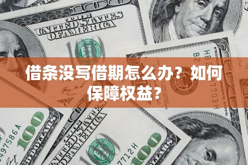 北京借条没写借期怎么办？如何保障权益？