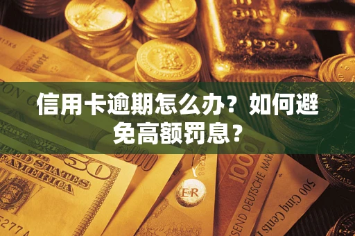 北京信用卡逾期怎么办？如何避免高额罚息？