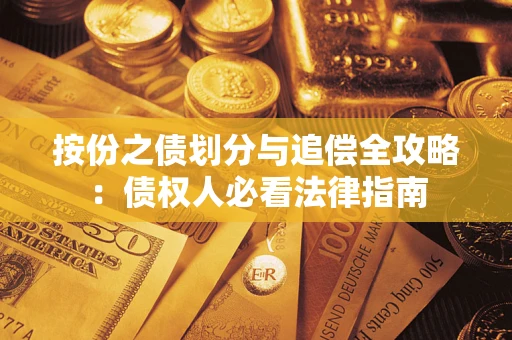 北京按份之债划分与追偿全攻略：债权人必看法律指南