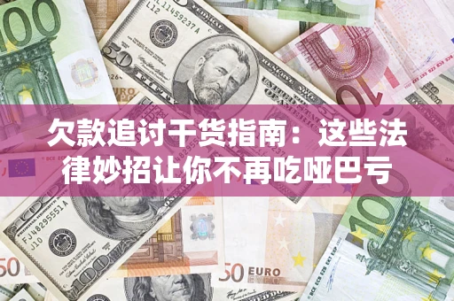 北京欠款追讨干货指南：这些法律妙招让你不再吃哑巴亏