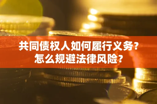 北京共同债权人如何履行义务？怎么规避法律风险？
